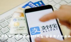 如何下载并使用以太坊APP钱包：安卓用户的全面