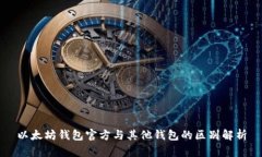 以太坊钱包官方与其他钱包的区别解析