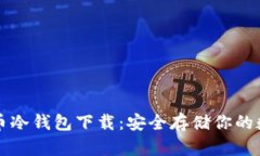 犇比特币冷钱包下载：安全存储你的数字资产