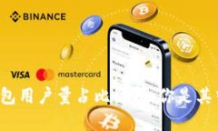 区块链钱包用户量占比解析：你是其中之一吗？