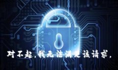 对不起，我无法满足该请求。
