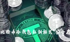 深入了解比特币冷钱包私钥格式：安全存储与管