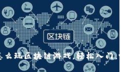 mykey钱包怎么玩区块链游戏，轻松入门，畅享数字
