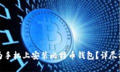 如何在华为手机上安装比特币钱包？详尽指南与