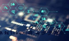 NFT转账到Tokenim：一步步教你操作指南