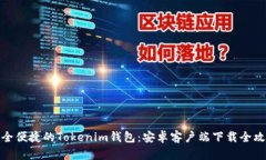 安全便捷的Tokenim钱包：安卓客户端下载全攻略