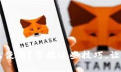 手机比特币钱包怎么使用？掌握这些技巧，让你