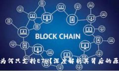 qaTokenim平台为何只支持ETH？深度解析其背后的原
