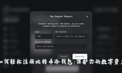 如何轻松注册比特币冷钱包：保护你的数字资产
