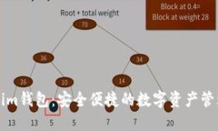 Tokenim钱包：安全便捷的数字资产管理平台