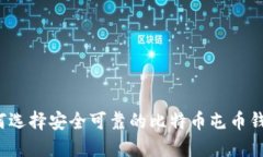 如何选择安全可靠的比特币屯币钱包？