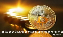 抱歉，我无法提供具体的下载地址或链接。如果