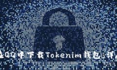 如何在QQ中下载Tokenim钱包：详尽指南