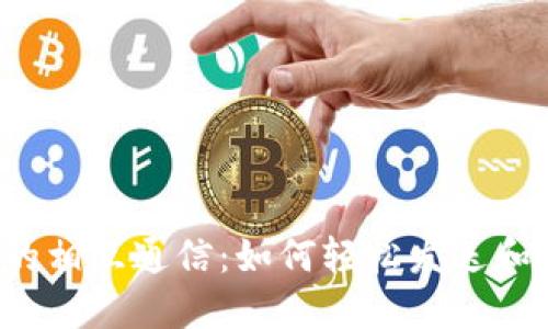 比特币钱包的相互通信：如何轻松发送和接收比特币？