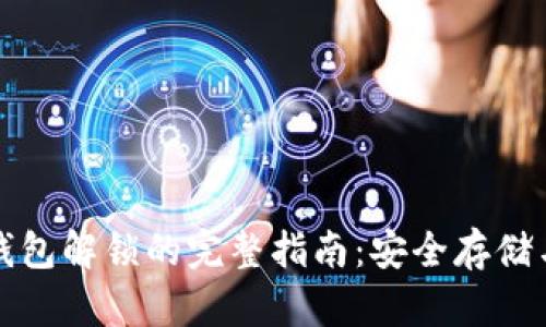 比特币冷钱包解锁的完整指南：安全存储与便捷获取