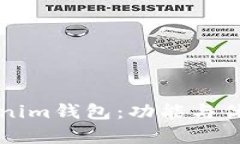 欧意Tokenim钱包：功能与优势全解析