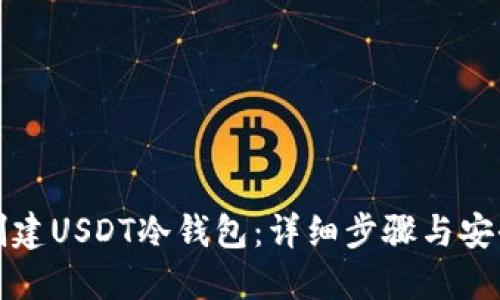 如何创建USDT冷钱包：详细步骤与安全指南