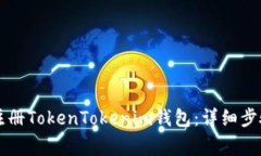 电脑上如何注册TokenTokenim钱包：详细步骤与注意