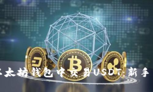 如何在以太坊钱包中交易USDT：新手详细指南