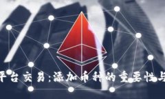 Tokenim平台交易：添加币种的重要性与到账提示