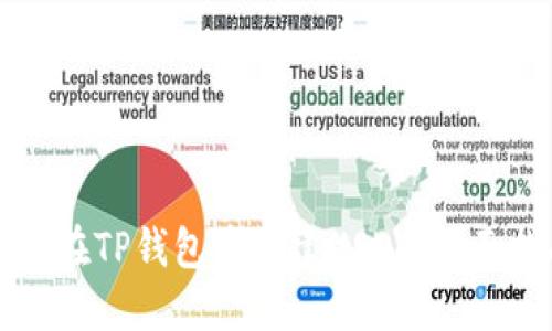 如何在TP钱包中创建USDT：全面指南
