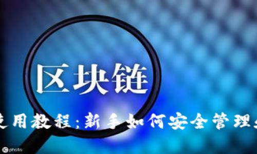 以太坊钱包地址使用教程：新手如何安全管理和使用以太坊钱包