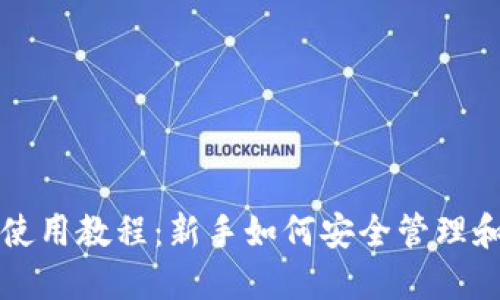 以太坊钱包地址使用教程：新手如何安全管理和使用以太坊钱包