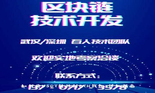 如何将USDT转移到ETH钱包：详细指南