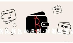 区块链钱包与传统钱包的区别：理解数字资产存