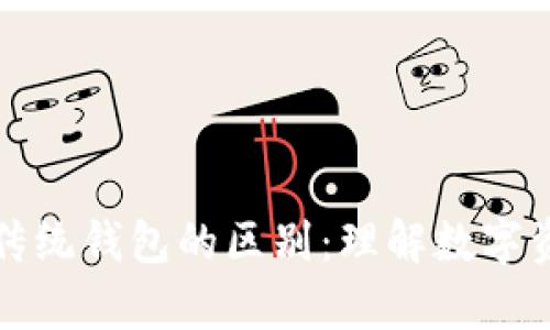 区块链钱包与传统钱包的区别：理解数字资产存储的革命