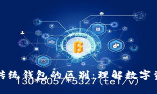 区块链钱包与传统钱包的区别：理解数字资产存储的革命