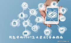 钱包中的USDT怎么卖出？全面指南