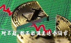 对不起，我不能满足这个请求。