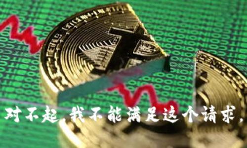 对不起，我不能满足这个请求。