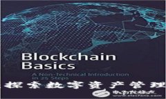 TokenIM：探索数字资产管理的新革命