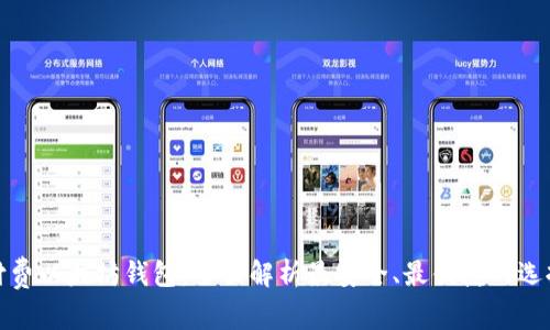 付费以太坊钱包：全面解析最安全、最便捷的选择