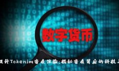 如何提升Tokenim音质体验：揭秘音质背后的科技与