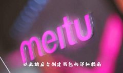 以太坊后台创建钱包的详细指南