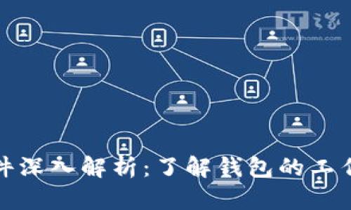比特币钱包文件深入解析：了解钱包的工作原理与安全性