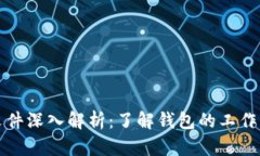 比特币钱包文件深入解析：了解钱包的工作原理