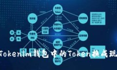 如何将TokenTokenim钱包中的Token换成现金的完整指南