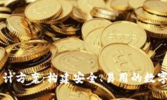 区块链钱包设计方案：构建安全、易用的数字资