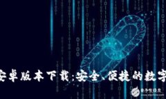 TokenIM251安卓版本下载：安全、便捷的数字资产管