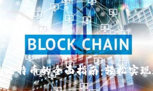 雷达钱包提现比特币的全面指南：轻松实现数字资产转移