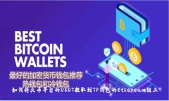 如何将火币平台的USDT提取到TP钱包的Ethereum链上