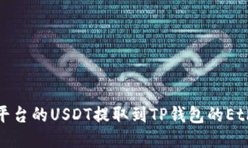 如何将火币平台的USDT提取到TP钱包的Ethereum链上