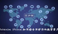 Tokenim iPhone：如何安全保护你的数字资产