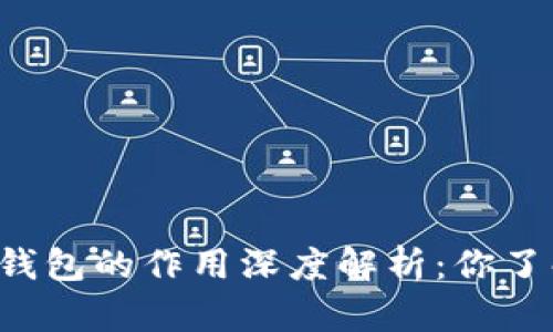 虚拟币钱包的作用深度解析：你了解多少？