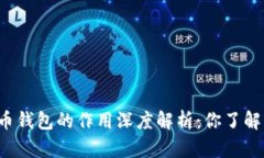 虚拟币钱包的作用深度解析：你了解多少？