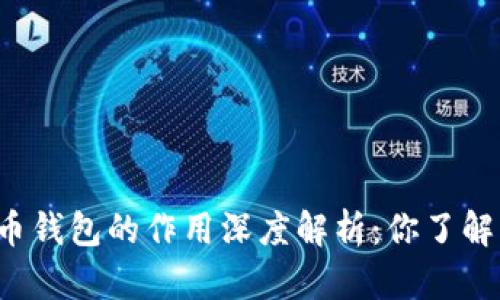 虚拟币钱包的作用深度解析：你了解多少？